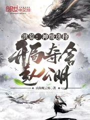洪荒:神级选择,开局夺舍赵公明
