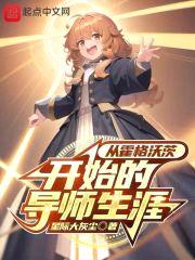 从霍格沃茨开始的导师生涯