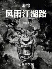 港综:风雨江湖路