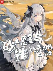砂之惑星与铁之绿洲