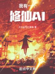 我有一个修仙AI