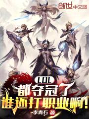 LOL:都夺冠了谁还打职业啊!
