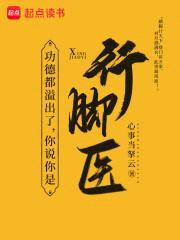 功德都溢出了,你说你是行脚医?