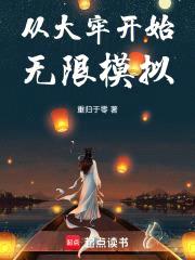 从大牢开始无限模拟