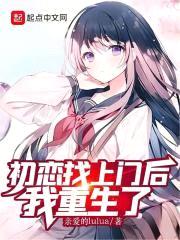 初恋找上门后，我重生了