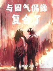 半岛：与圆气偶像复合了