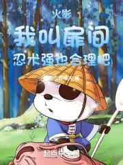 火影：我叫扉间，忍术强也合理吧