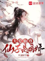 大爱仙尊，仙子是病娇
