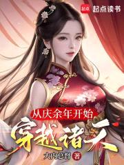 从庆余年开始穿越诸天
