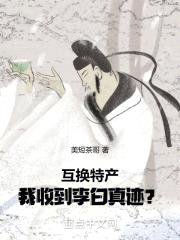 互换特产，我收到李白真迹？