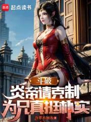 斗破:炎帝请克制,为兄真挺朴实