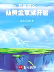 趋吉避凶，从黄金家族开始