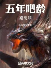 五年吧龄路明非