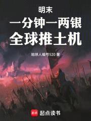 明末：一分钟一两银，全球推土机