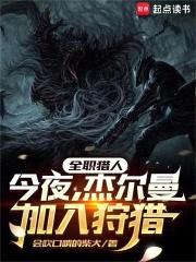 全职猎人:今夜,杰尔曼加入狩猎