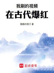 我刷的视频在古代爆红