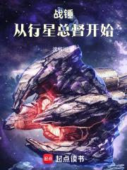 战锤:从行星总督开始