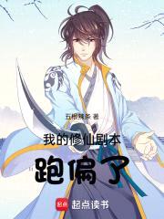 我的修仙剧本跑偏了