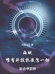 海贼:唯有科技能凌驾一切