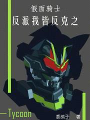 假面骑士:反派我皆反克之