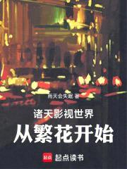 开局繁花:系统死机啦