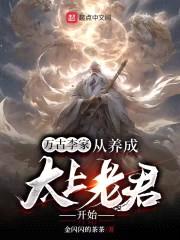 万古李家:从养成太上老君开始
