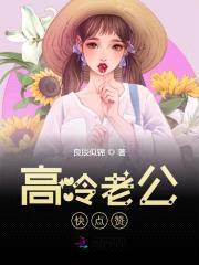 萌妻NO.1:高冷老公快点赞