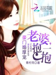 豪门婚厚宠:老婆,抱一抱