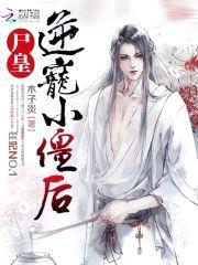 狂妃NO.1:尸皇逆宠小僵后