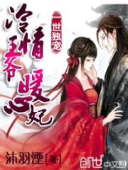 一世独宠:冷情王爷暖心妃