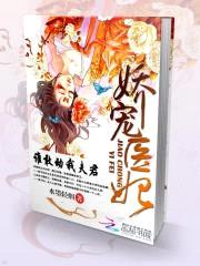 娇宠医妃:谁敢动我夫君