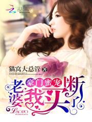 豪门蜜宠:老婆,我买断了