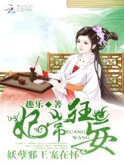 妃常狂妄:妖孽邪王宠在怀