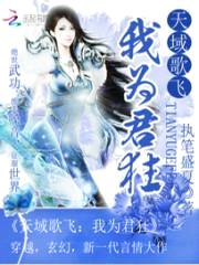 天域歌飞:我为君狂