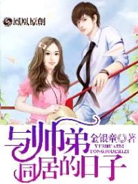 与帅弟同居的日子