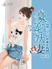 豪宠妖妻:喵一个,你敢应吗