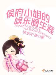 侯府小姐的娱乐圈生涯