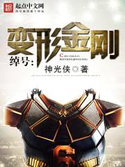 绰号:变形金刚