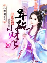 田园飘香:异能小财妃