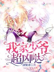 萌宠甜心:总统少爷吻上瘾