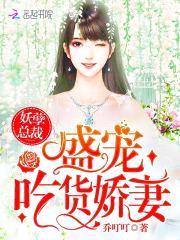 妖孽总裁:盛宠吃货娇妻