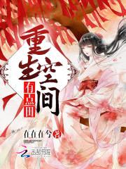 重生空间有点田