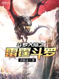 斗罗大陆之雷霆斗罗