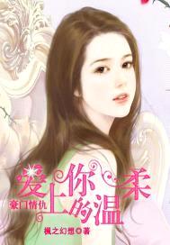 豪门情仇:爱上你的温柔